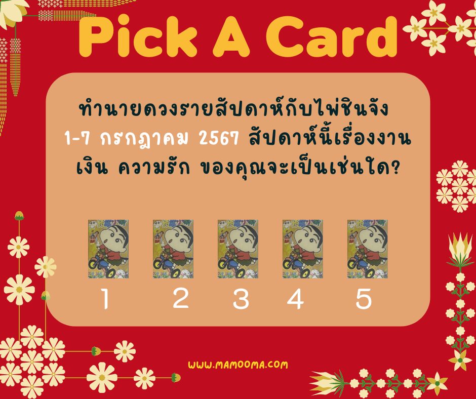 ทำนายดวงกับไพ่ชินจัง 1-7 กรกฎาคม 2567