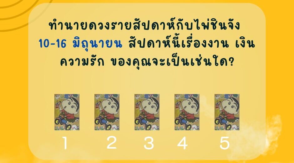 ทำนายดวงกับไพ่ชินจัง 10-16 มิถุนายน 2567