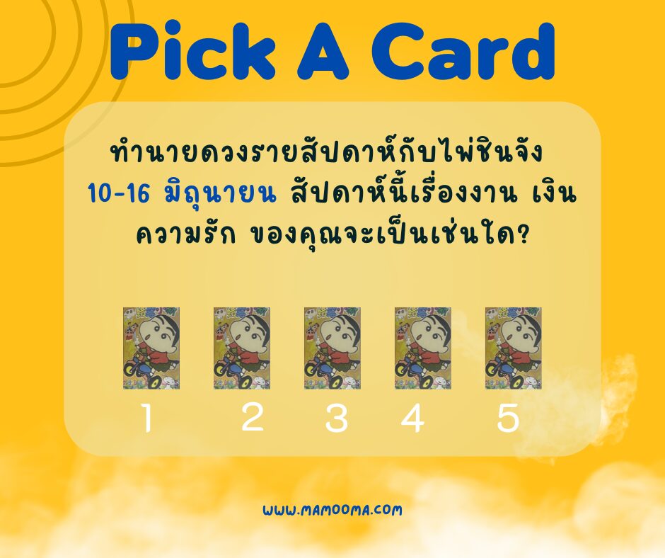 ทำนายดวงกับไพ่ชินจัง 10-16 มิถุนายน 2567