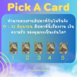 Pick a Card กับไพ่ชุดทำดีสมหวัง ตอนที่ชื่อว่า 16 มิถุนายน 2567 เราจะมีโชคลาภไหม? หรือได้เลขจากไหนมาเสี่ยงดวง”