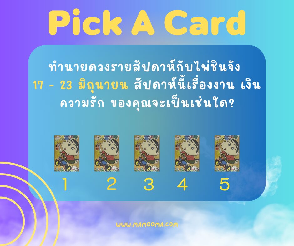 ทำนายดวงกับไพ่ชินจัง 17-23 มิถุนายน 2567