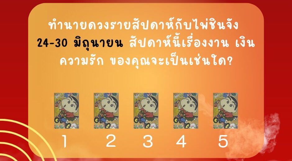 ไพ่ชินจัง ทำนายดวงรายสัปดาห์กับไพ่ชินจัง 24-30 มิถุนายน 2567 สัปดาห์นี้จะเป็นเช่นใด?