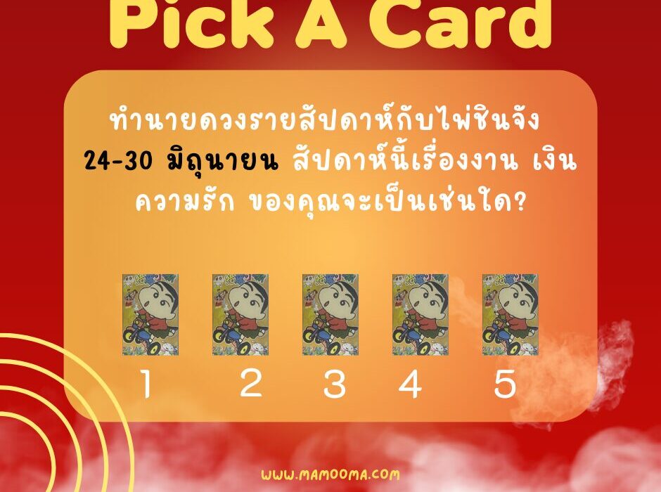 ดูดวง ทำนายดวงรายสัปดาห์กับไพ่ชินจัง 24-30 มิถุนายน 2567 สัปดาห์นี้จะเป็นเช่นใด?