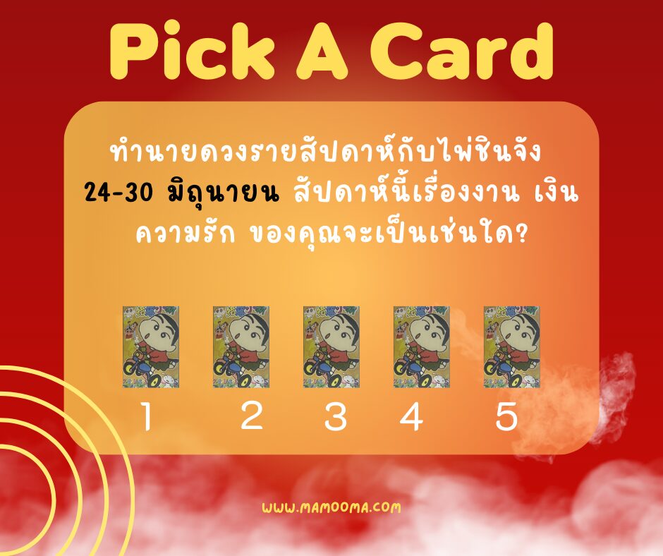 ดูดวง ทำนายดวงรายสัปดาห์กับไพ่ชินจัง 24-30 มิถุนายน 2567 สัปดาห์นี้จะเป็นเช่นใด?