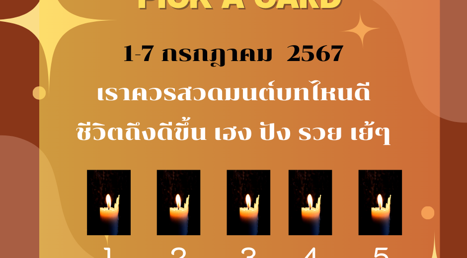 ทำนายดวงกับไพ่พระคาถา 1-7 กรกฎาคม 2567