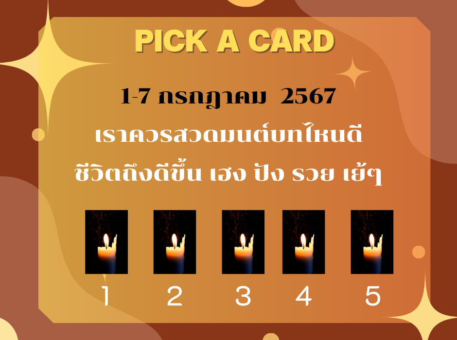 ทำนายดวงกับไพ่พระคาถา 1-7 กรกฎาคม 2567