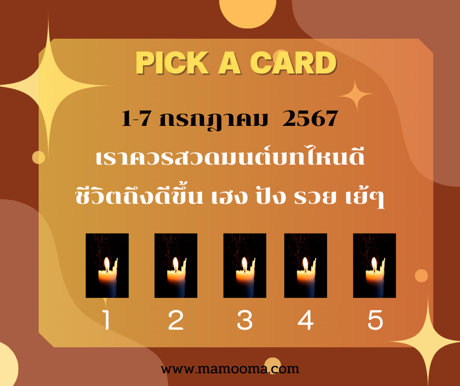 ทำนายดวงกับไพ่พระคาถา 1-7 กรกฎาคม 2567