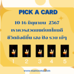 ทำนายดวงรายสัปดาห์กับไพ่ร่วมบุญระหว่างวันที่ 10-16 มิถุนายน 2567 สัปดาห์นี้ทำบุญเรื่องใดกันดี?