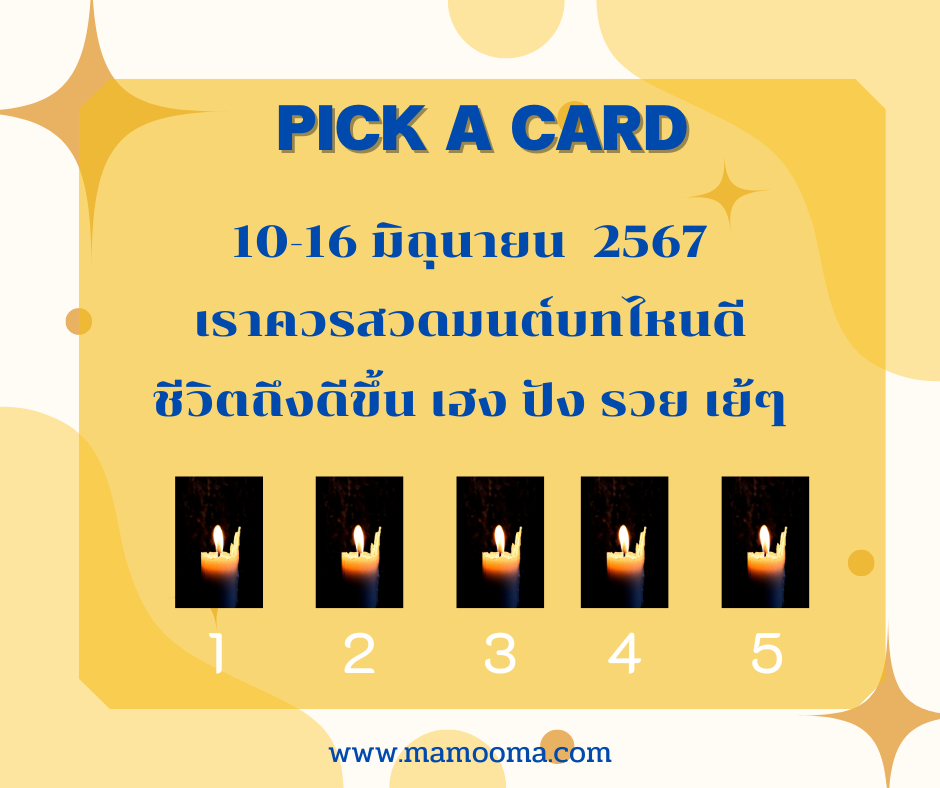 ทำนายดวงกับไพ่พระคาถา 10-16 มิถุนายน 2567