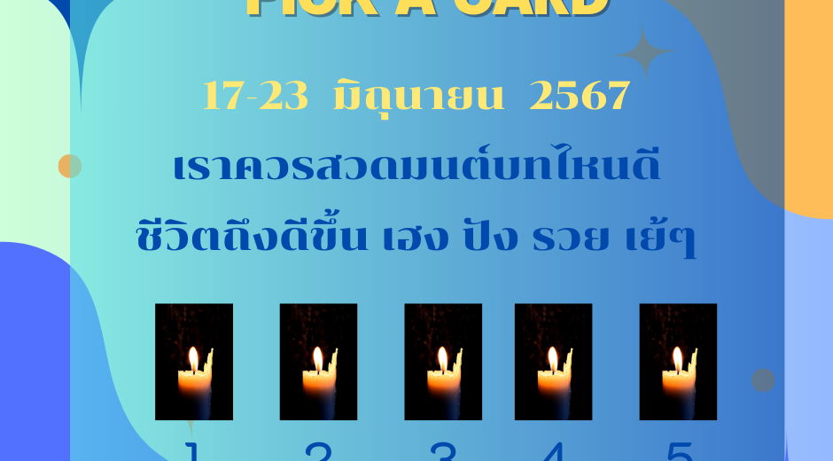 ทำนายดวงกับไพ่พระคาถา 17-23 มิถุนายน 2567