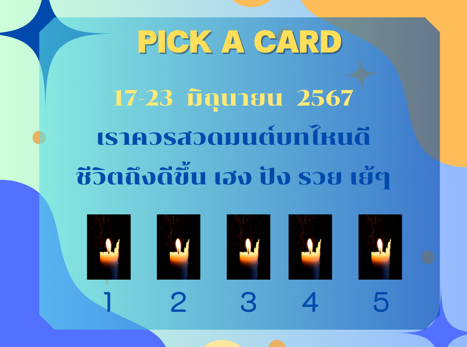 ทำนายดวงกับไพ่พระคาถา 17-23 มิถุนายน 2567