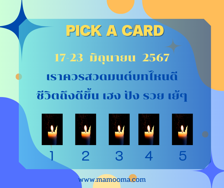 ทำนายดวงกับไพ่พระคาถา 17-23 มิถุนายน 2567
