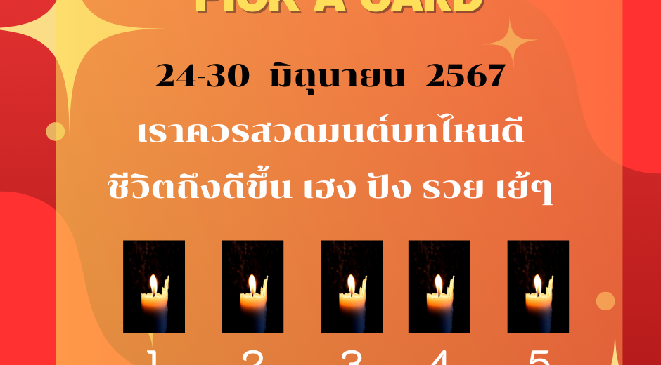 ทำนายดวงกับไพ่พระคาถา 24-30 มิถุนายน 2567