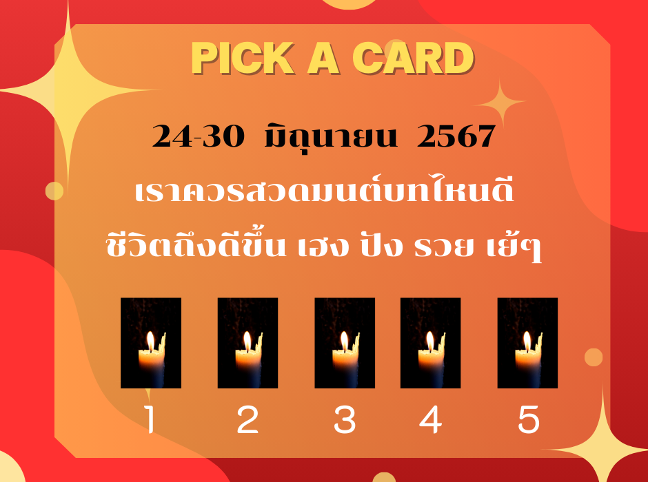 ทำนายดวงกับไพ่พระคาถา 24-30 มิถุนายน 2567