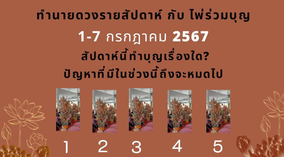 ทำนายดวงกับไพ่ร่วมบุญ 1-7 กรกฎาคม 2567