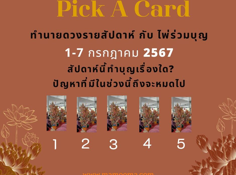 ทำนายดวงกับไพ่ร่วมบุญ 1-7 กรกฎาคม 2567