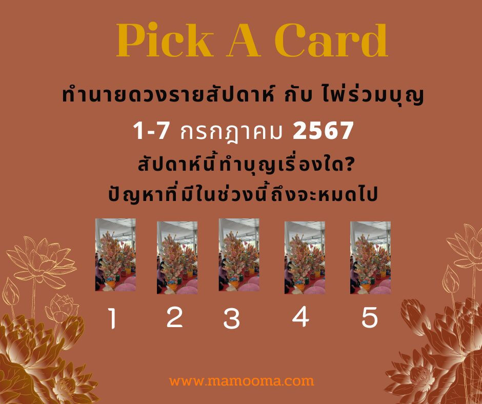 ทำนายดวงกับไพ่ร่วมบุญ 1-7 กรกฎาคม 2567