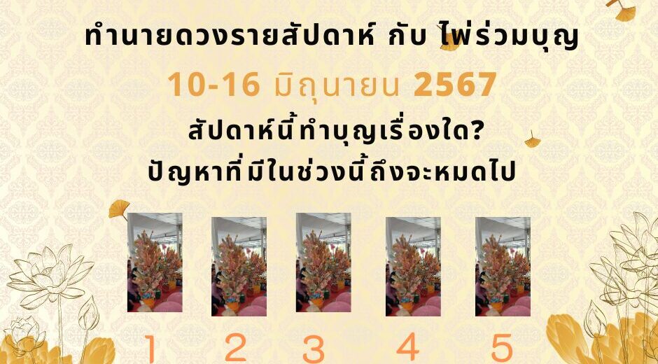 ทำนายดวงกับไพ่ร่วมบุญ 10-16 มิถุนายน 2567