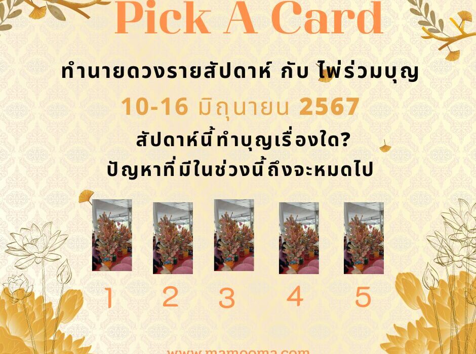 ทำนายดวงกับไพ่ร่วมบุญ 10-16 มิถุนายน 2567
