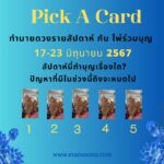 ทำนายดวงรายสัปดาห์กับไพ่พระคาถาระหว่างวันที่ 17-23  มิถุนายน 2567 สัปดาห์นี้สวดพระคาถาบทใดดีนะ?
