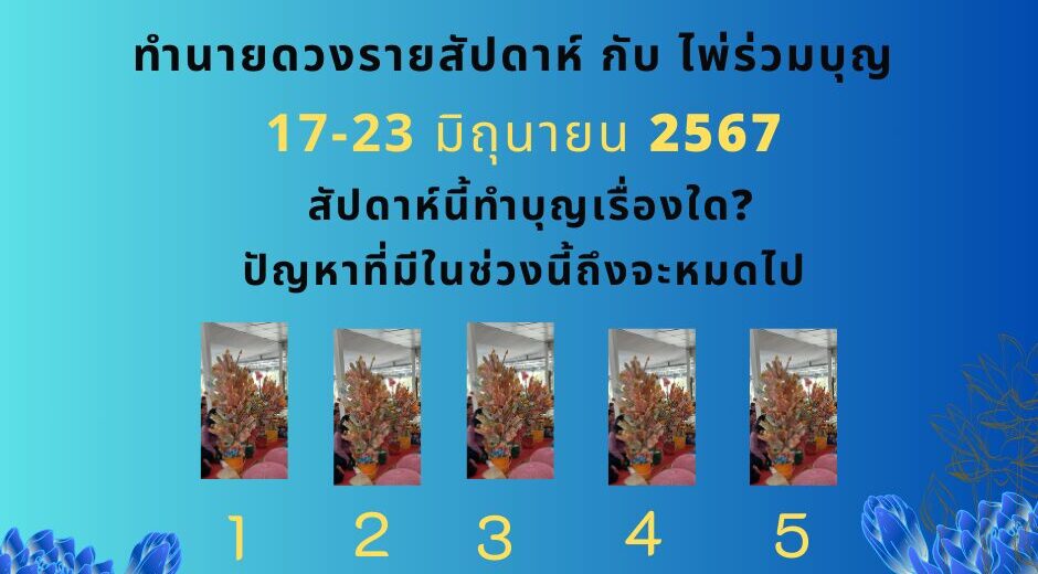 ทำนายดวงกับไพ่ร่วมบุญ 17-23 มิถุนายน 2567
