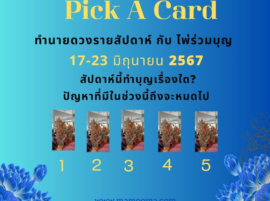ทำนายดวงกับไพ่ร่วมบุญ 17-23 มิถุนายน 2567