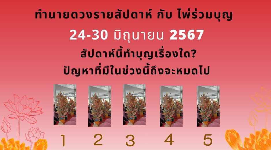 ทำนายดวงกับไพ่ร่วมบุญ 24-30 มิถุนายน 2567