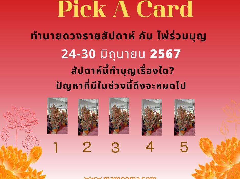 ทำนายดวงกับไพ่ร่วมบุญ 24-30 มิถุนายน 2567