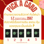ทำนายดวงรายสัปดาห์กับไพ่พระคาถาระหว่างวันที่ 1-7 กรกฎาคม 2567 สัปดาห์นี้สวดพระคาถาบทใดดีนะ?