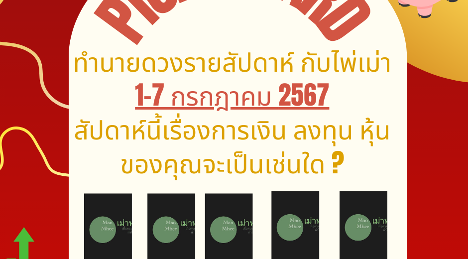 ทำนายดวงกับไพ่เม่า 1-7 กรกฎาคม 2567