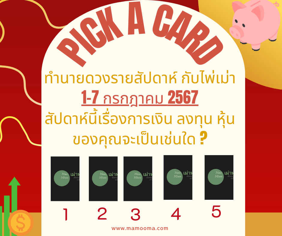 ทำนายดวงกับไพ่เม่า 1-7 กรกฎาคม 2567
