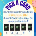 ทำนายดวงรายสัปดาห์กับไพ่พระคาถาระหว่างวันที่ 17-23  มิถุนายน 2567 สัปดาห์นี้สวดพระคาถาบทใดดีนะ?