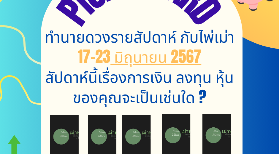 ทำนายดวงกับไพ่เม่า 17-23 มิถุนายน 2567