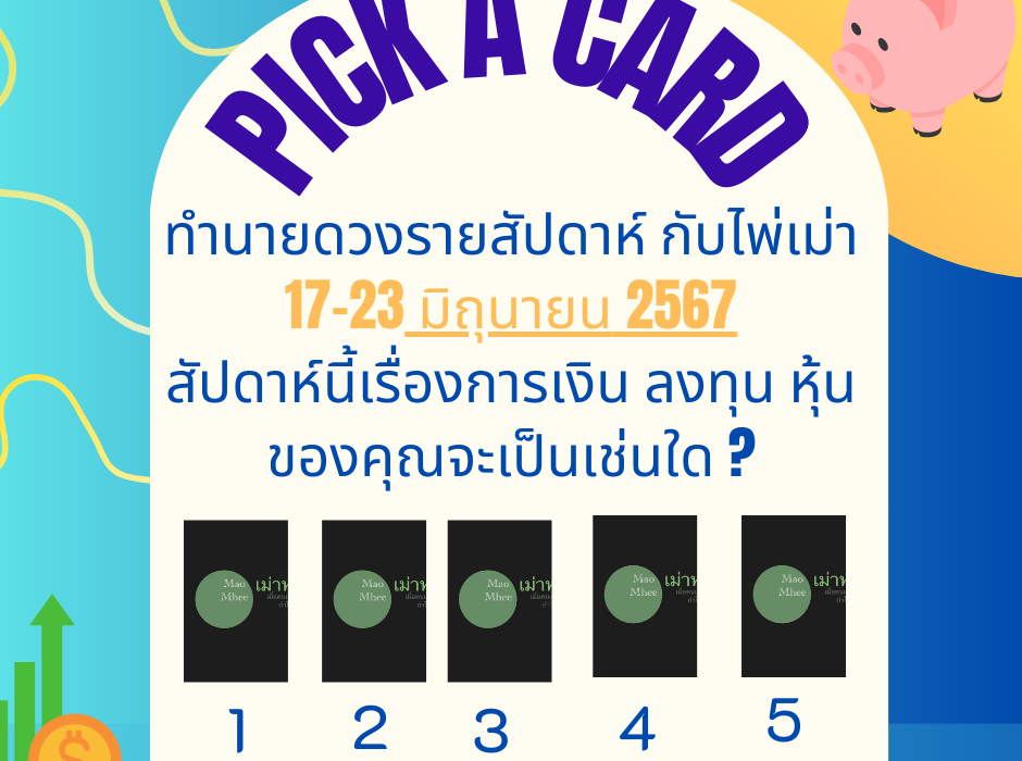 ทำนายดวงกับไพ่เม่า 17-23 มิถุนายน 2567