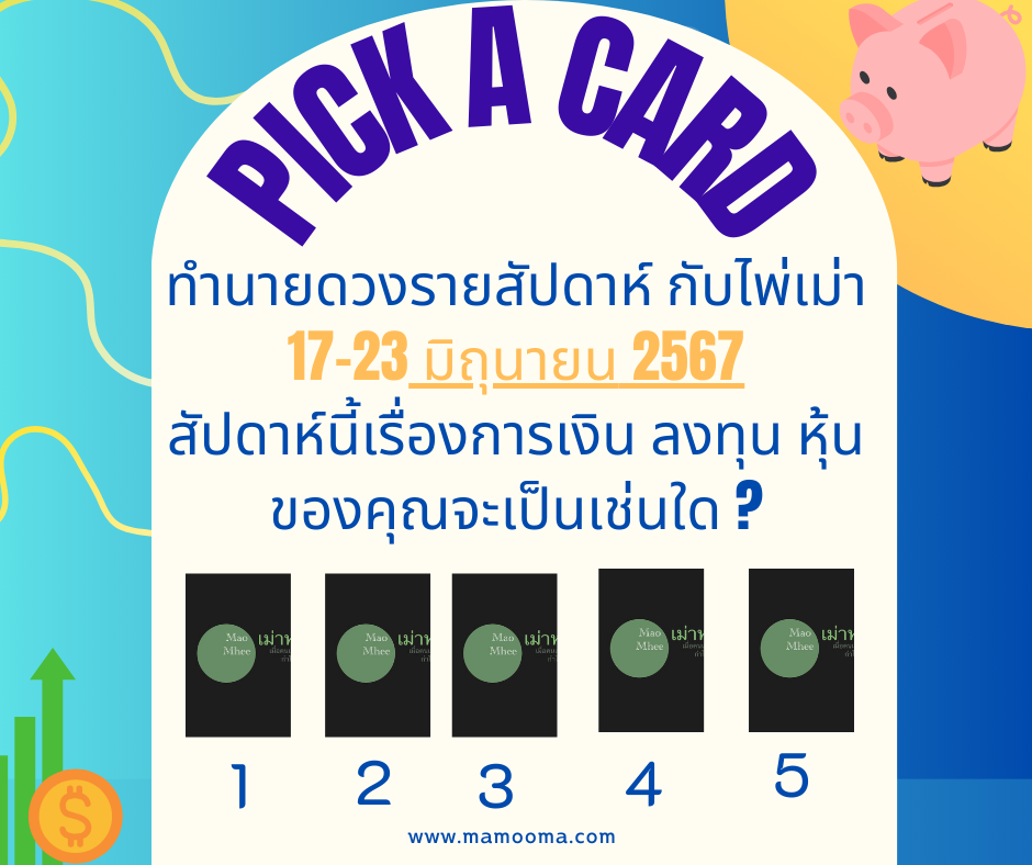 ทำนายดวงกับไพ่เม่า 17-23 มิถุนายน 2567