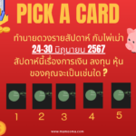 ทำนายดวงรายสัปดาห์กับไพ่พระคาถาระหว่างวันที่ 17-23  มิถุนายน 2567 สัปดาห์นี้สวดพระคาถาบทใดดีนะ?
