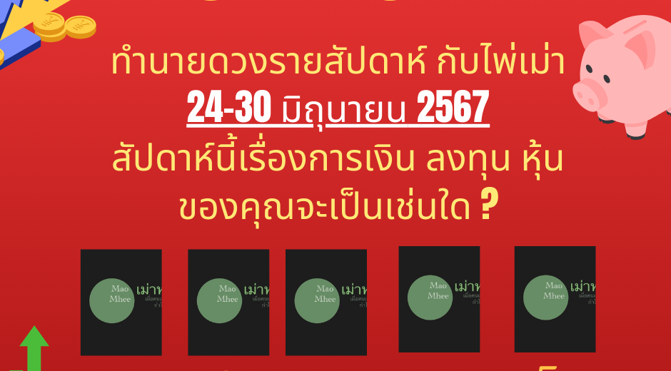ทำนายดวงกับไพ่เม่า 24-30 มิถุนายน 2567