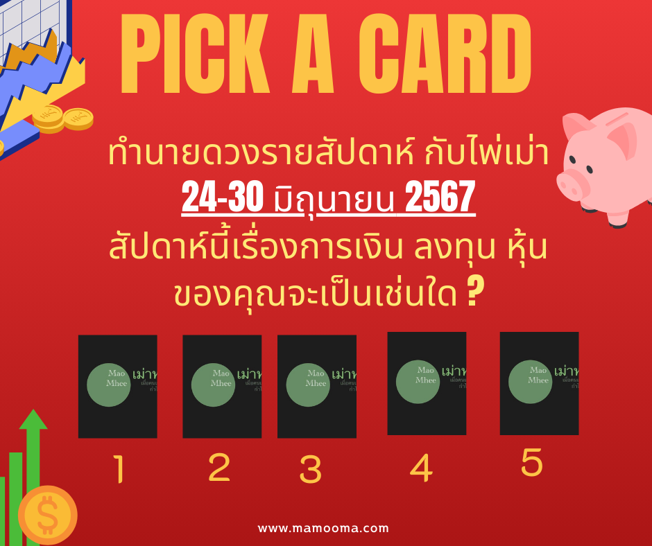 ทำนายดวงกับไพ่เม่า 24-30 มิถุนายน 2567