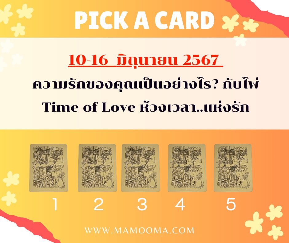 ทำนายดวงความรัก 10-16 มิถุนายน 2567 กับไพ่ Time of Love ช่วงนี้ความรักของคุณเป็นอย่างไร