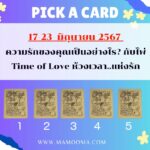 ทำนายดวงรายสัปดาห์กับไพ่ร่วมบุญระหว่างวันที่ 17-23 มิถุนายน 2567 สัปดาห์นี้ทำบุญเรื่องใดกันดี?