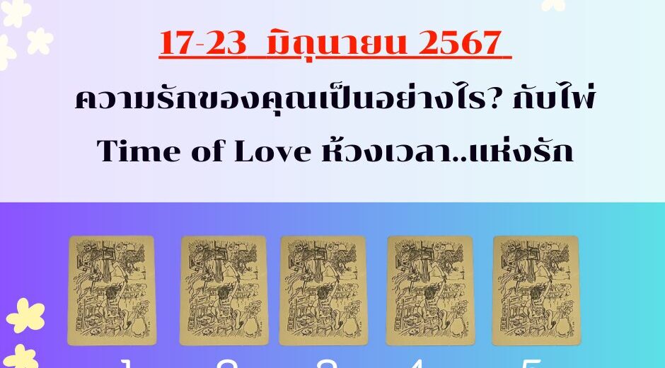 ทำนายดวงความรัก 17-23 มิถุนายน 2567 กับไพ่ Time of Love ช่วงนี้ความรักของคุณเป็นอย่างไร
