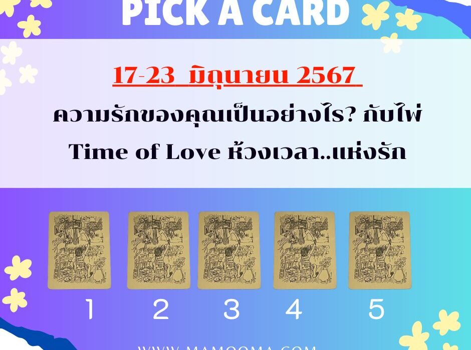 ทำนายดวงความรัก 17-23 มิถุนายน 2567 กับไพ่ Time of Love ช่วงนี้ความรักของคุณเป็นอย่างไร