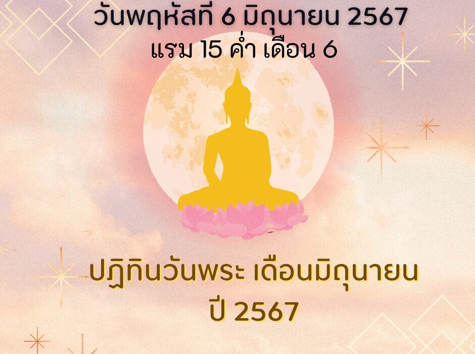 วันพระตรงกับวันพฤหัสบดีที่ 6 มิถุนายน 2567 แรม 15 ค่ำ เดือน 6