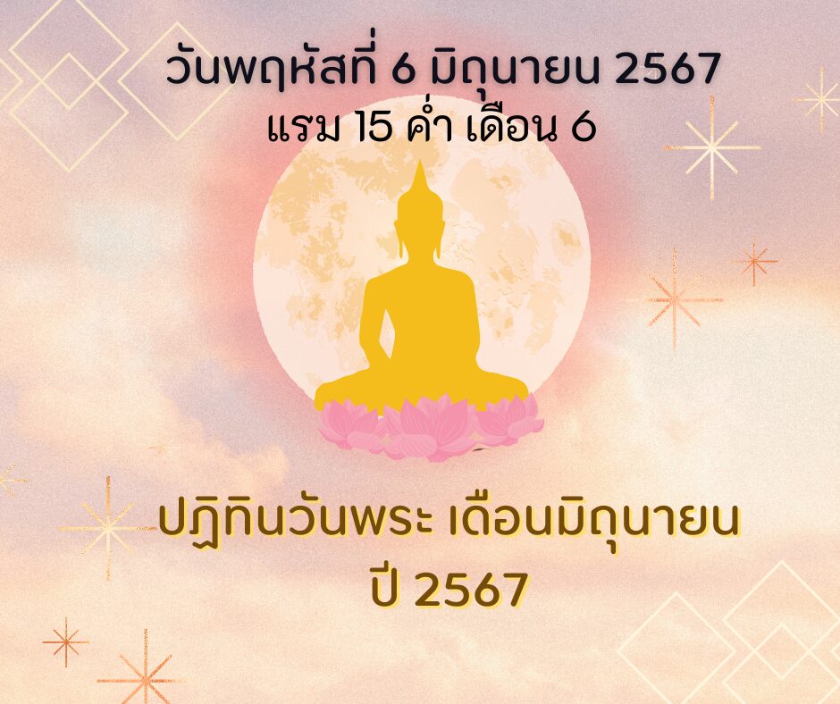 วันพระตรงกับวันพฤหัสบดีที่ 6 มิถุนายน 2567 แรม 15 ค่ำ เดือน 6