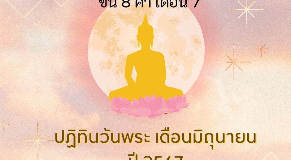 วันพระเดือนมิถุนายน วันพระตรงกับวันศุกร์ที่ 14 มิถุนายน 2567 ขึ้น 8 ค่ำ เดือน 7 5 วันศุกร์ที่ 14 มิถุนายน 2567 ขึ้น 8 ค่ำ เดือน 7