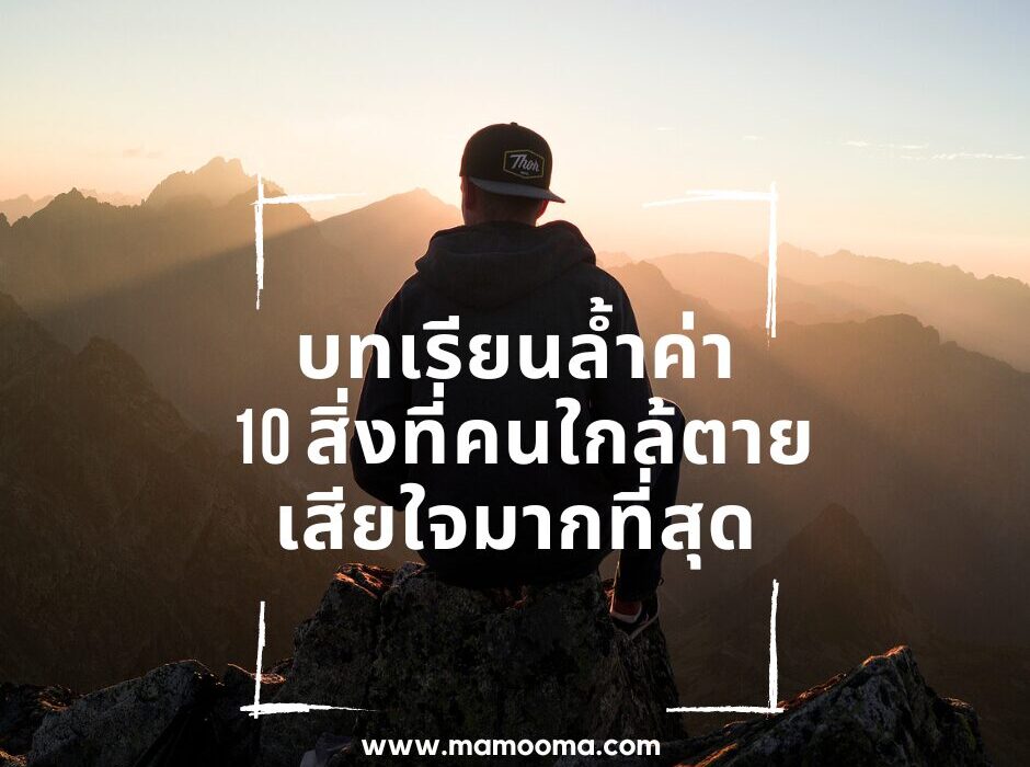 บทเรียนล้ำค่า 10 สิ่งที่คนใกล้ตาย เสียใจมากที่สุด