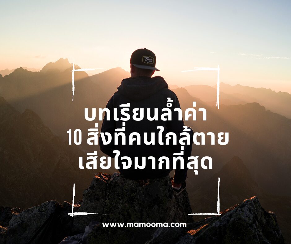 บทเรียนล้ำค่า 10 สิ่งที่คนใกล้ตาย เสียใจมากที่สุด