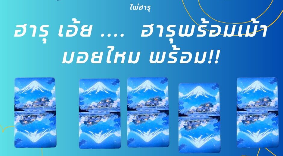 ฮารุ พร้อมเม้ามอยไหม