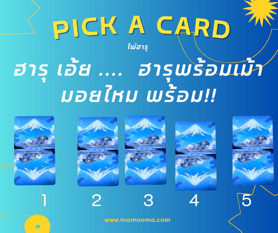 ฮารุ พร้อมเม้ามอยไหม