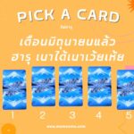 ทำนายดวงรายสัปดาห์กับไพ่ร่วมบุญระหว่างวันที่ 10-16 มิถุนายน 2567 สัปดาห์นี้ทำบุญเรื่องใดกันดี?